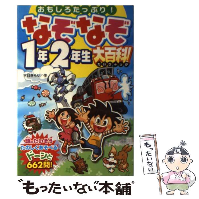 【中古】 なぞなぞ1年2年生大百科！ おもしろたっぷり！ / 平目 きらり / 西東社 [単行本]【メール便送料無料】【あす楽対応】のサムネイル