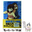 【中古】 作曲少女 平凡な私が14日間で曲を作れるようになった話 / 仰木 日向, まつだ ひかり / ヤマハミュージックエンタテイメントホール 単行本 【メール便送料無料】【あす楽対応】