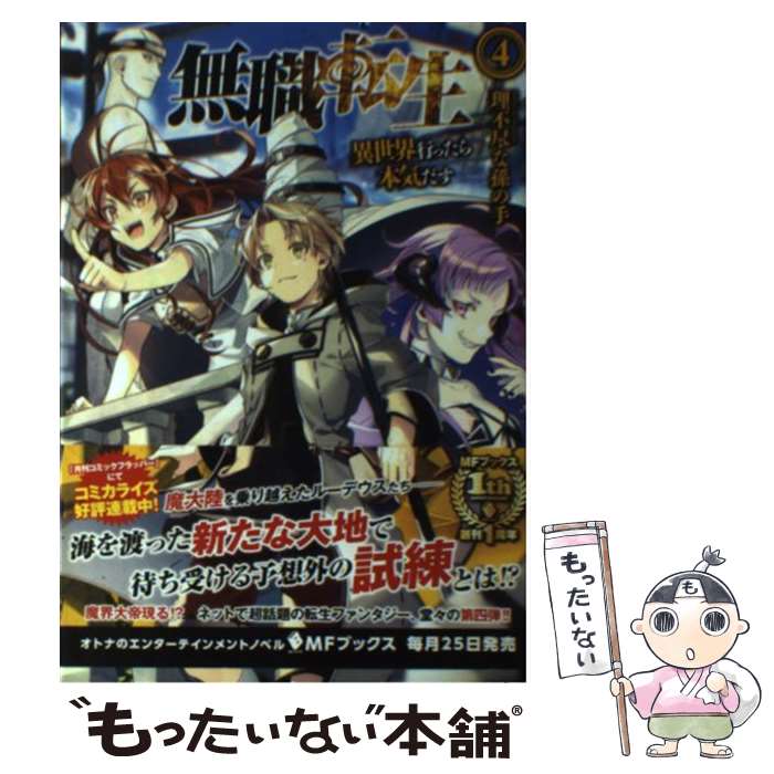 【中古】 無職転生 異世界行ったら本気だす 4 / 理不尽な孫の手, シロタカ / KADOKAWA/メディアファクトリー 単行本 【メール便送料無料】【あす楽対応】