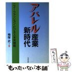 【中古】 アパレル産業新時代 ニュー・ファッション・ビジネス未来戦略 / 椎塚 武 / ビジネス社 [単行本]【メール便送料無料】【あす楽対応】