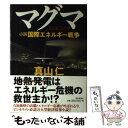 【中古】 マグマ 小説国際エネルギー戦争 / 真山 仁 / 朝日新聞社 [単行本]【メール便送料無料】【あす楽対応】