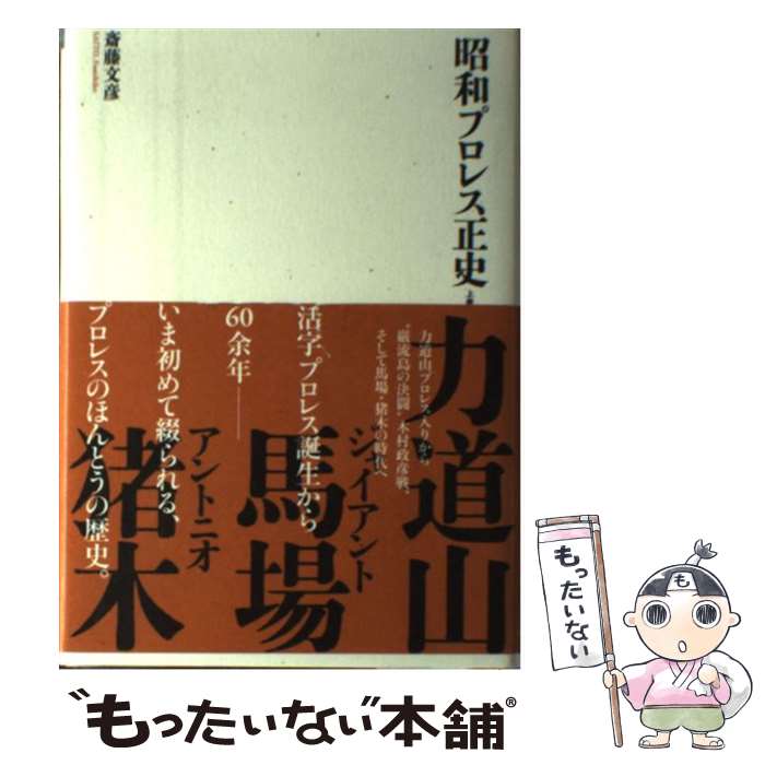 【中古】 昭和プロレス正史　上 / 斎藤文彦 / イースト・プレス [単行本]【メール便送料無料】【最短翌日配達対応】
