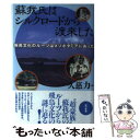  蘇我氏はシルクロードから渡来した 飛鳥文化のルーツはメソポタミアにあった / 久慈 力 / 現代書館 