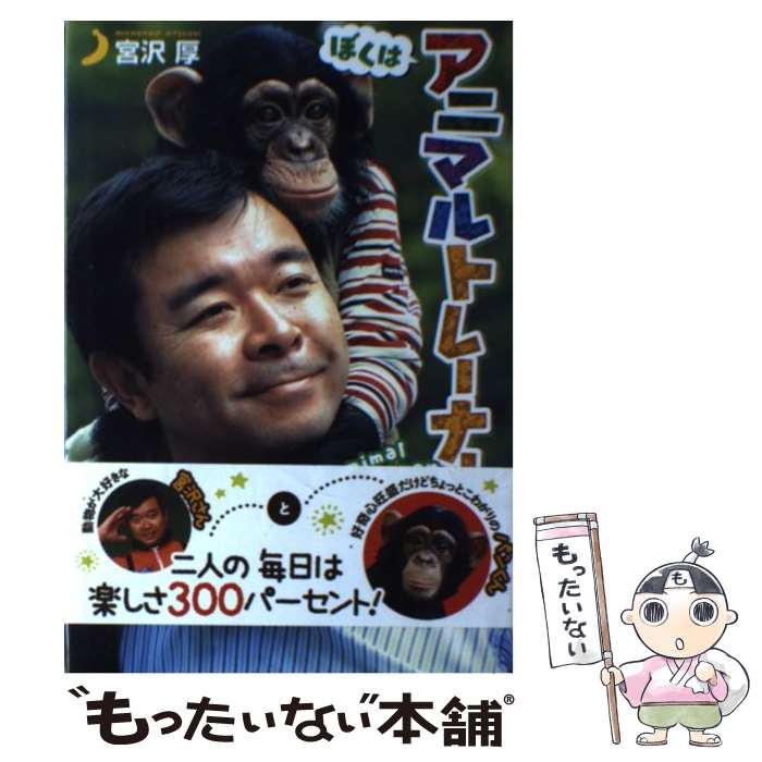 【中古】 ぼくはアニマルトレーナー / 宮沢 厚 / ポプラ社 [単行本]【メール便送料無料】【最短翌日配..