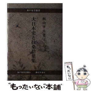 【中古】 大日本史と扶桑拾葉集 / 梶山 孝夫 / 水戸史学会 [単行本]【メール便送料無料】【あす楽対応】