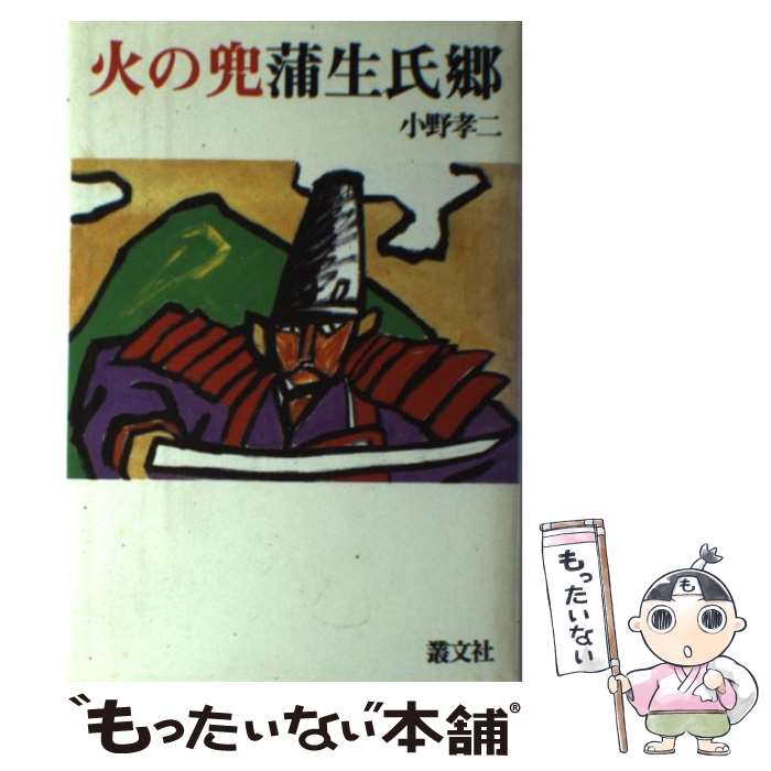 著者：小野 孝二出版社：叢文社サイズ：単行本ISBN-10：4794701381ISBN-13：9784794701381■通常24時間以内に出荷可能です。※繁忙期やセール等、ご注文数が多い日につきましては　発送まで48時間かかる場合があります。あらかじめご了承ください。 ■メール便は、1冊から送料無料です。※宅配便の場合、2,500円以上送料無料です。※あす楽ご希望の方は、宅配便をご選択下さい。※「代引き」ご希望の方は宅配便をご選択下さい。※配送番号付きのゆうパケットをご希望の場合は、追跡可能メール便（送料210円）をご選択ください。■ただいま、オリジナルカレンダーをプレゼントしております。■お急ぎの方は「もったいない本舗　お急ぎ便店」をご利用ください。最短翌日配送、手数料298円から■まとめ買いの方は「もったいない本舗　おまとめ店」がお買い得です。■中古品ではございますが、良好なコンディションです。決済は、クレジットカード、代引き等、各種決済方法がご利用可能です。■万が一品質に不備が有った場合は、返金対応。■クリーニング済み。■商品画像に「帯」が付いているものがありますが、中古品のため、実際の商品には付いていない場合がございます。■商品状態の表記につきまして・非常に良い：　　使用されてはいますが、　　非常にきれいな状態です。　　書き込みや線引きはありません。・良い：　　比較的綺麗な状態の商品です。　　ページやカバーに欠品はありません。　　文章を読むのに支障はありません。・可：　　文章が問題なく読める状態の商品です。　　マーカーやペンで書込があることがあります。　　商品の痛みがある場合があります。