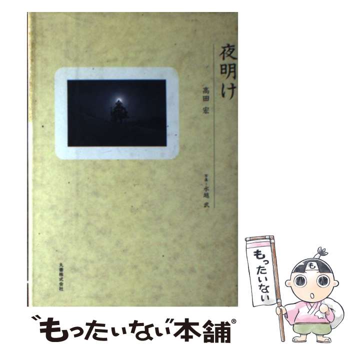【中古】 夜明け 高田宏 ，水越武 写真 / 高田 宏 / 丸善出版 [単行本]【メール便送料無料】【最短翌日配達対応】
