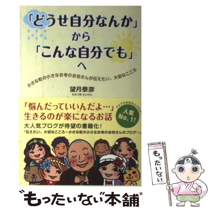 楽天もったいない本舗　楽天市場店【中古】 「どうせ自分なんか」から「こんな自分でも」へ 小さな町の小さなお寺のお坊さんが伝えたい、大切なこ / 望月 泰彦 / 太陽出版 [単行本]【メール便送料無料】【あす楽対応】