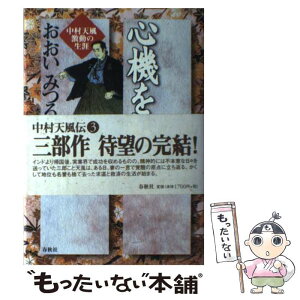 【中古】 心機を転ず 中村天風激動の生涯 / おおい みつる / 春秋社 [単行本]【メール便送料無料】【あす楽対応】