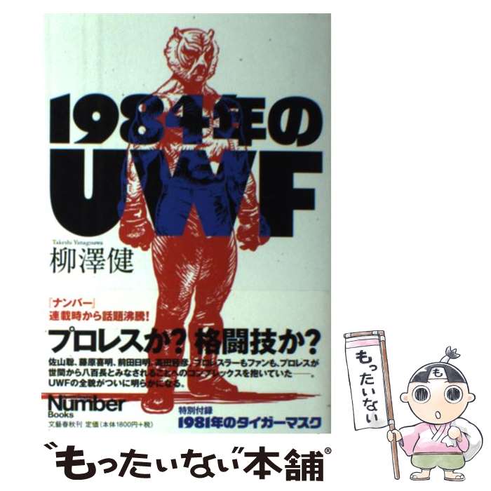 【中古】 1984年のUWF / 柳澤 健 / 文藝春秋 単行本 【メール便送料無料】【あす楽対応】