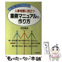 著者：中村 和夫出版社：中央経済グループパブリッシングサイズ：単行本ISBN-10：4502539341ISBN-13：9784502539343■通常24時間以内に出荷可能です。※繁忙期やセール等、ご注文数が多い日につきましては　発送まで48時間かかる場合があります。あらかじめご了承ください。 ■メール便は、1冊から送料無料です。※宅配便の場合、2,500円以上送料無料です。※あす楽ご希望の方は、宅配便をご選択下さい。※「代引き」ご希望の方は宅配便をご選択下さい。※配送番号付きのゆうパケットをご希望の場合は、追跡可能メール便（送料210円）をご選択ください。■ただいま、オリジナルカレンダーをプレゼントしております。■お急ぎの方は「もったいない本舗　お急ぎ便店」をご利用ください。最短翌日配送、手数料298円から■まとめ買いの方は「もったいない本舗　おまとめ店」がお買い得です。■中古品ではございますが、良好なコンディションです。決済は、クレジットカード、代引き等、各種決済方法がご利用可能です。■万が一品質に不備が有った場合は、返金対応。■クリーニング済み。■商品画像に「帯」が付いているものがありますが、中古品のため、実際の商品には付いていない場合がございます。■商品状態の表記につきまして・非常に良い：　　使用されてはいますが、　　非常にきれいな状態です。　　書き込みや線引きはありません。・良い：　　比較的綺麗な状態の商品です。　　ページやカバーに欠品はありません。　　文章を読むのに支障はありません。・可：　　文章が問題なく読める状態の商品です。　　マーカーやペンで書込があることがあります。　　商品の痛みがある場合があります。