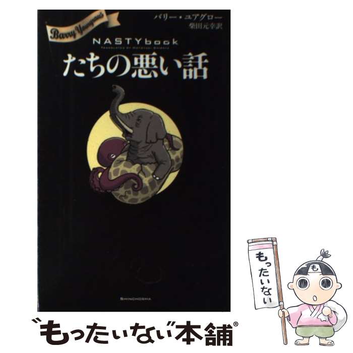 【中古】 たちの悪い話 / バリー・ユアグロー, 柴田 元幸 / 新潮社 [単行本]【メール便送料無料】【最短翌日配達対応】