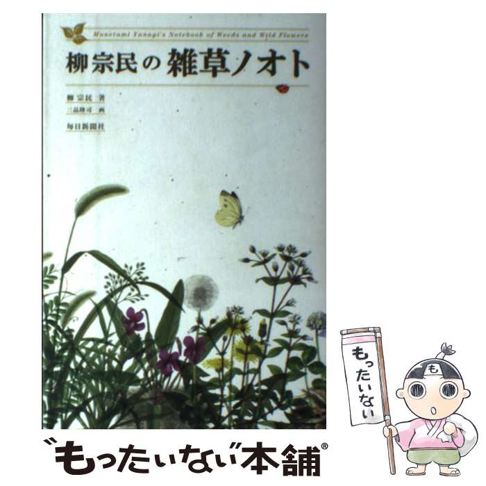 【中古】 柳宗民の雑草ノオト / 柳 宗民, 三品 隆司 / 毎日新聞出版 [単行本]【メール便送料無料】【最短翌日配達対応】