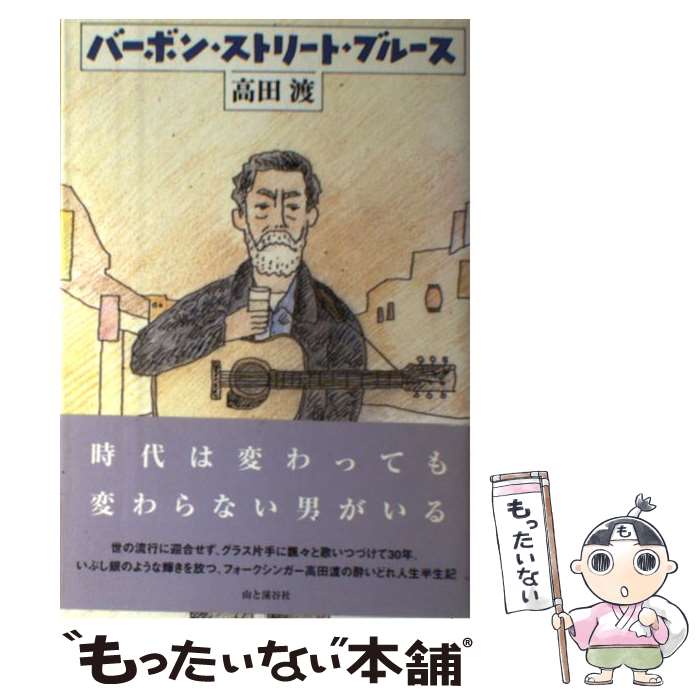 【中古】 バーボン・ストリート・ブルース / 高田 渡 / 山と溪谷社 [単行本]【メール便送料無料】【あす楽対応】