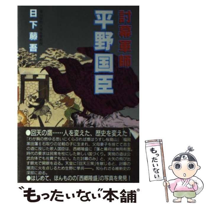 【中古】 討幕軍師平野国臣 / 日下 藤吾 / 叢文社 [単行本]【メール便送料無料】【あす楽対応】