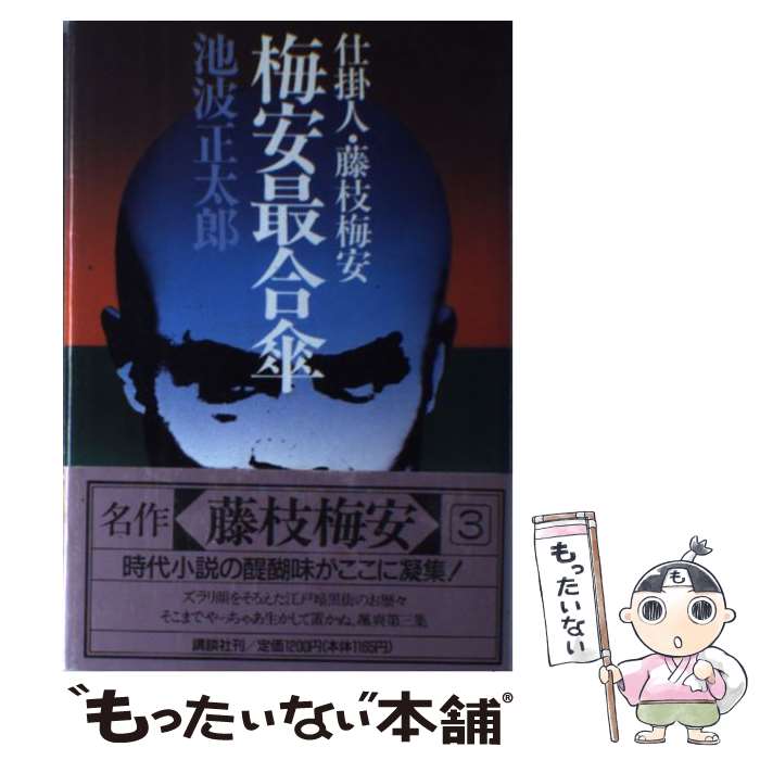 【中古】 梅安最合傘 / 池波 正太郎 / 講談社 単行本 【メール便送料無料】【最短翌日配達対応】