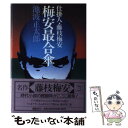 【中古】 梅安最合傘 仕掛人 藤枝梅安 / 池波 正太郎 / 講談社 単行本 【メール便送料無料】【あす楽対応】