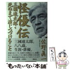 【中古】 怪優伝 三國連太郎・死ぬまで演じつづけること / 佐野 眞一 / 講談社 [単行本]【メール便送料無料】【あす楽対応】