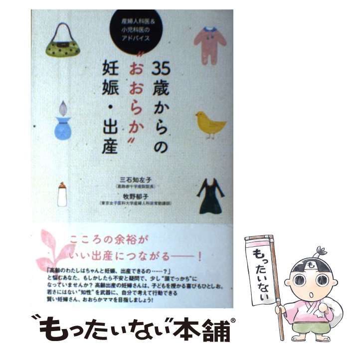 【中古】 35歳からの“おおらか”妊娠・出産 産婦人科医＆小児科医のアドバイス / 三石知左子, 牧野郁子 / 亜紀書房 [単行本]【メール便送料無料】【あす楽対応】