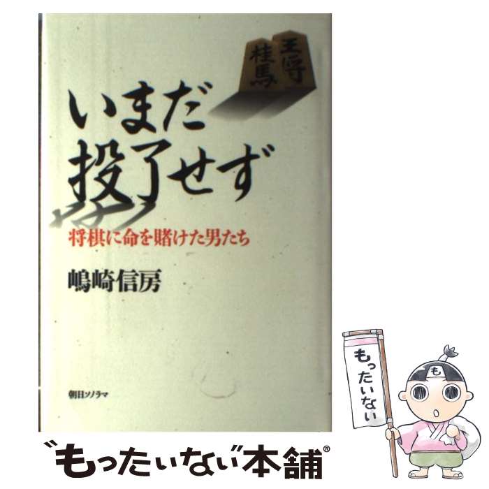 【中古】 いまだ投了せず 将棋に命を賭けた男たち / 島崎 信房 / 朝日ソノラマ [単行本]【メール便送料..