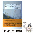 【中古】 もしもノンフィクション作家がお化けに出会ったら / 工藤 美代子 / メディアファクトリー 単行本 【メール便送料無料】【あす楽対応】