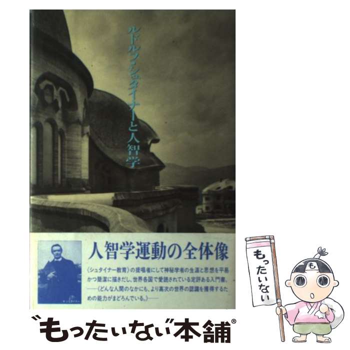 【中古】 ルドルフ・シュタイナーと人智学 / フランス カルルグレン, Frans Carlgren, 高橋 明男 / 水声社 [単行本]【メール便送料無料】【あす楽対応】