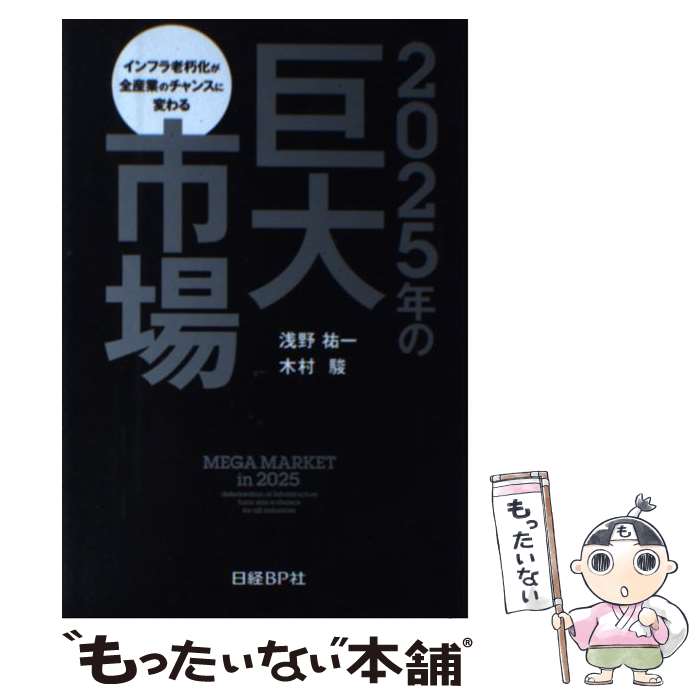著者：木村 駿, 浅野 祐一出版社：日経BPサイズ：単行本ISBN-10：4822274950ISBN-13：9784822274955■こちらの商品もオススメです ● 公共事業が日本を救う / 藤井 聡 / 文藝春秋 [新書] ● インフラの呪縛 / 山岡 淳一郎 / 筑摩書房 [単行本] ■通常24時間以内に出荷可能です。※繁忙期やセール等、ご注文数が多い日につきましては　発送まで48時間かかる場合があります。あらかじめご了承ください。 ■メール便は、1冊から送料無料です。※宅配便の場合、2,500円以上送料無料です。※最短翌日配達ご希望の方は、宅配便をご選択下さい。※「代引き」ご希望の方は宅配便をご選択下さい。※配送番号付きのゆうパケットをご希望の場合は、追跡可能メール便（送料210円）をご選択ください。■ただいま、オリジナルカレンダーをプレゼントしております。■お急ぎの方は「もったいない本舗　お急ぎ便店」をご利用ください。最短翌日配送、手数料298円から■まとめ買いの方は「もったいない本舗　おまとめ店」がお買い得です。■中古品ではございますが、良好なコンディションです。決済は、クレジットカード、代引き等、各種決済方法がご利用可能です。■万が一品質に不備が有った場合は、返金対応。■クリーニング済み。■商品画像に「帯」が付いているものがありますが、中古品のため、実際の商品には付いていない場合がございます。■商品状態の表記につきまして・非常に良い：　　使用されてはいますが、　　非常にきれいな状態です。　　書き込みや線引きはありません。・良い：　　比較的綺麗な状態の商品です。　　ページやカバーに欠品はありません。　　文章を読むのに支障はありません。・可：　　文章が問題なく読める状態の商品です。　　マーカーやペンで書込があることがあります。　　商品の痛みがある場合があります。