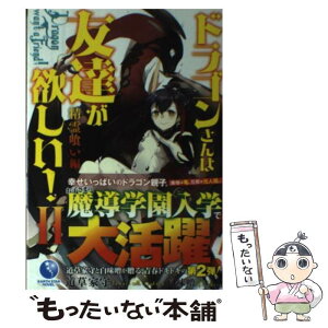 【中古】 ドラゴンさんは友達が欲しい！ 2 / 道草家守, 白味噌 / 泰文堂 [単行本（ソフトカバー）]【メール便送料無料】【あす楽対応】