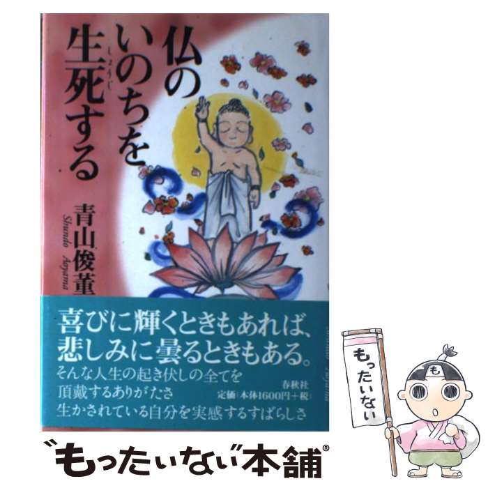 【中古】 仏のいのちを生死する / 青山 俊董 / 春秋社 [単行本]【メール便送料無料】【最短翌日配達対応】