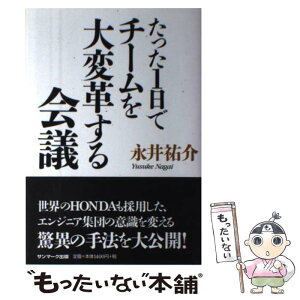 【中古】 たった1日でチームを大変革する会議 / 永井祐介 / サンマーク出版 [単行本（ソフトカバー）]【メール便送料無料】【あす楽対応】