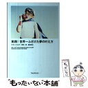 【中古】 実践！世界一ふざけた夢の叶え方 / ひすいこたろう, 菅野一勢, 柳田厚志 / フォレスト出版 単行本（ソフトカバー） 【メール便送料無料】【あす楽対応】