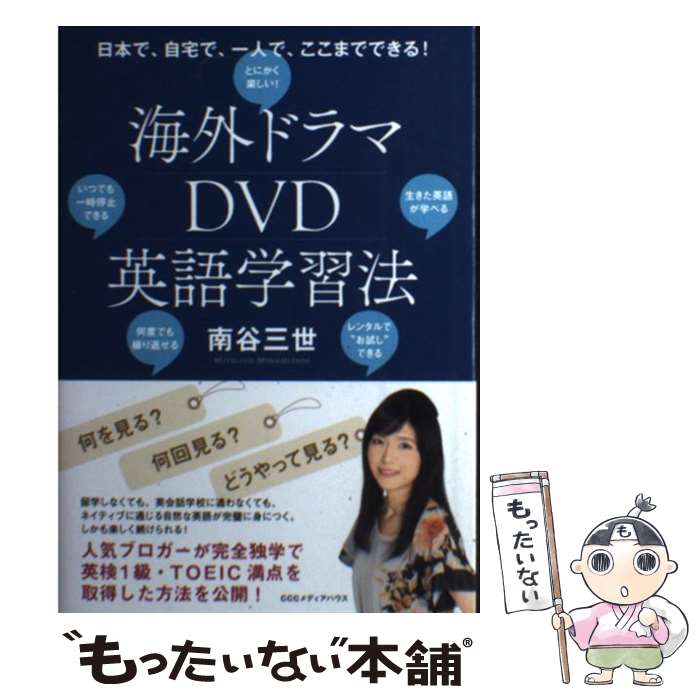 【中古】 海外ドラマDVD英語学習法 日本で、自宅で、一人で、ここまでできる！ / 南谷三世 / CEメディアハウス [単行本（ソフトカバー）]【メール便送料無料】【最短翌日配達対応】