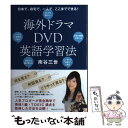 【中古】 海外ドラマDVD英語学習法 日本で、自宅で、一人で、ここまでできる！ / 南谷三世 / CCCメディアハ…