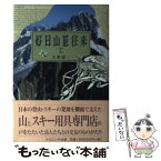 【中古】 好日山莊往来 上 / 大賀 壽二 / ナカニシヤ出版 [単行本]【メール便送料無料】【あす楽対応】