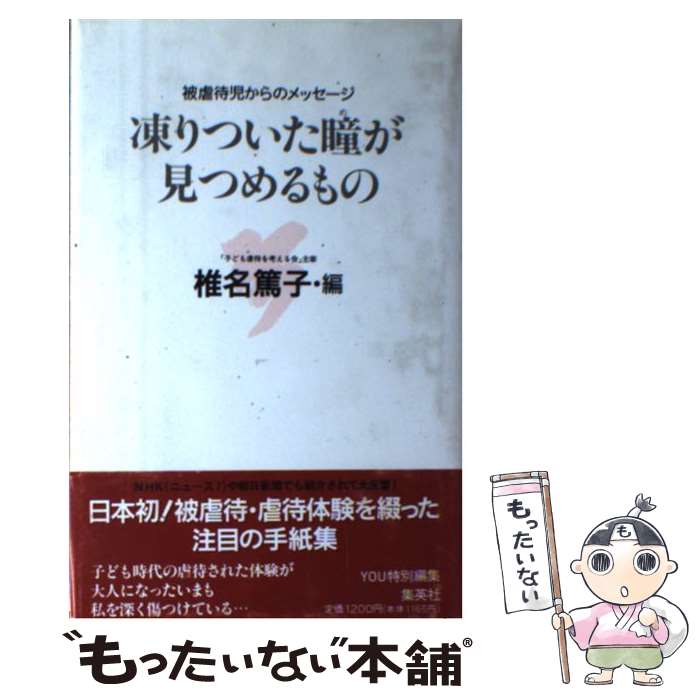 【中古】 凍りついた瞳 め が見つめるもの / 椎名篤子 / 椎名 篤子 / 集英社 [単行本]【メール便送料無料】【最短翌日配達対応】
