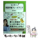 【中古】 毎日書ける英語手帳フレーズブック / 石原真弓 / 学研プラス 単行本 【メール便送料無料】【あす楽対応】