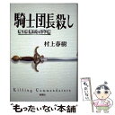 【中古】 騎士団長殺し 第1部(顕れるイデア編) / 村上 春樹 / 新潮社 [