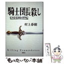 【中古】 騎士団長殺し 第1部（顕れるイデア編） / 村上 春樹 / 新潮社 単行本 【メール便送料無料】【あす楽対応】