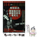  日本の司法機関解体新書 「正義の番人」検察の闇を暴く！ / 日本の司法機関研究会 / 笠倉出版社 