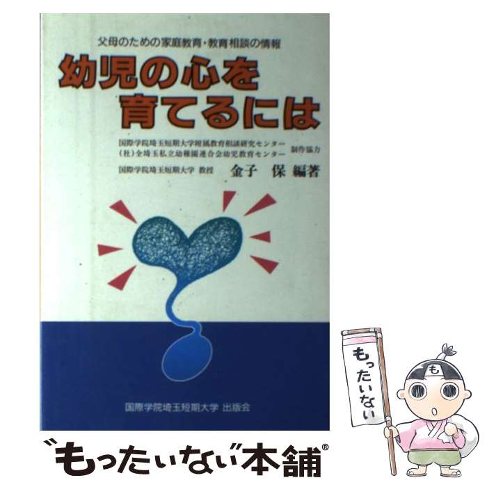 【中古】 幼児の心を育てるには 父母のための家庭教育・教育相談の情報 / 金子 保 / ちょうえい出版 [単行本]【メール便送料無料】【あす楽対応】