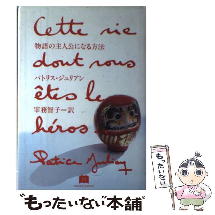 【中古】 物語の主人公になる方法 / パトリス ジュリアン, Patrice Julien, 宰務 智子 / にじゅうに [単行本]【メール便送料無料】【あす楽対応】