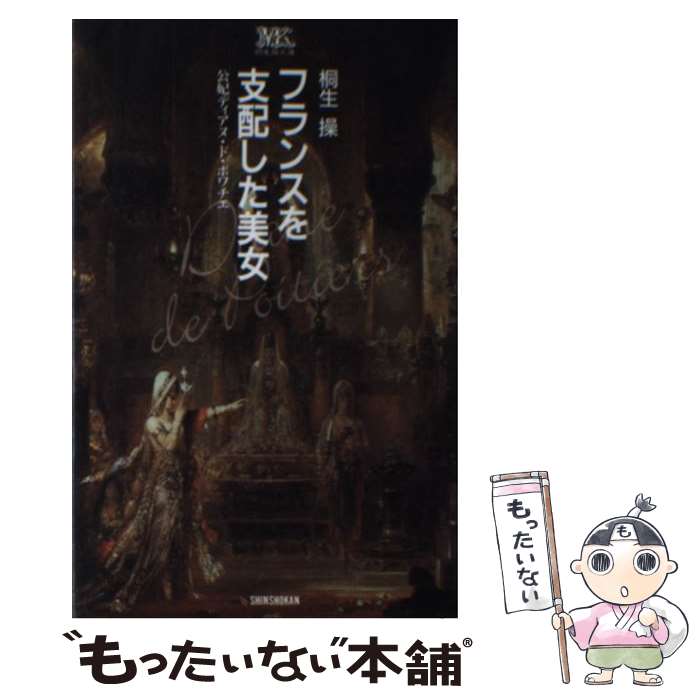 【中古】 フランスを支配した美女 公妃ディアヌ・ド・ポワチエ / 桐生 操 / 新書館 [新書]【メール便送料無料】【あす楽対応】