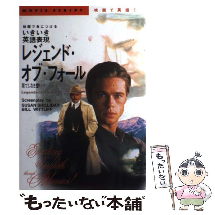 【中古】 レジェンド・オブ・フォール 果てしなき思い / SUSAN SHILLIDAY, BILL WITTLIFF / KADOKAWA(角川マガジンズ) [単行本]【メール便送料無料】【あす楽対応】