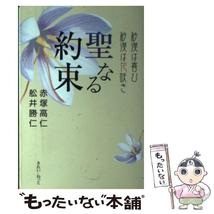 【中古】 聖なる約束 砂漠は喜び砂漠は花咲き / 赤塚 高仁 舩井勝仁 / きれい・ねっと [単行本]【メー..