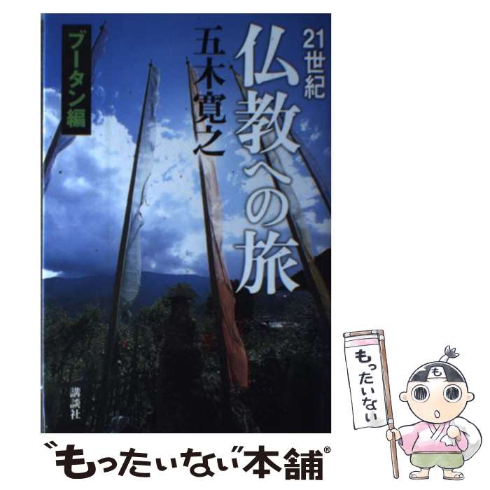 【中古】 21世紀仏教への旅 ブータン編 / 五木 寛之 / 講談社 [単行本]【メール便送料無料】【最短翌日配達対応】