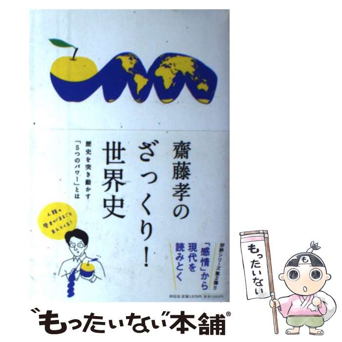 【中古】 齋藤孝のざっくり！世界史 歴史を突き動かす「5つのパワー」とは / 齋藤 孝 / 祥伝社 [単行本（ソフトカバー）]【メール便送料無料】【最短翌日配達対応】