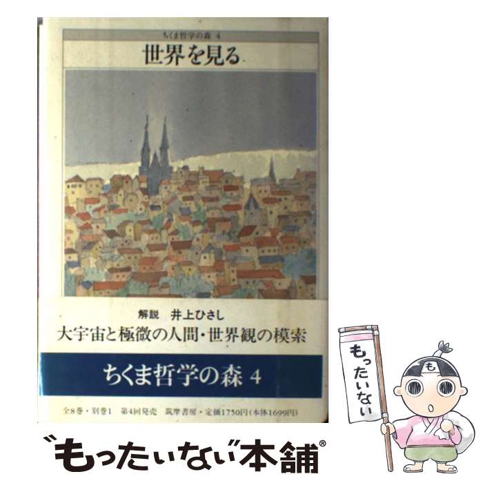 【中古】 ちくま哲学の森 4 / 鶴見 俊輔 / 筑摩書房 