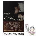 【中古】 いつかの人質 / 芦沢 央 / KADOKAWA/角川書店 [単行本]【メール便送料無料】【あす楽対応】