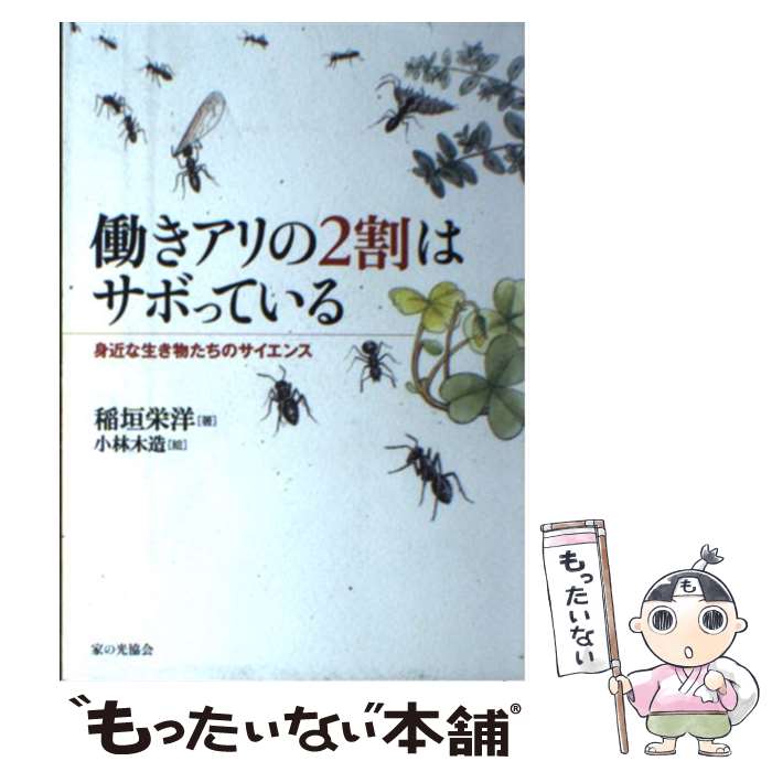 【中古】 働きアリの2割はサボっている / 稲垣 栄洋, 小林 木造 / 家の光協会 [単...