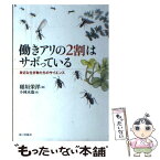 【中古】 働きアリの2割はサボっている 身近な生き物たちのサイエンス / 稲垣 栄洋, 小林 木造 / 家の光協会 [単行本]【メール便送料無料】【あす楽対応】